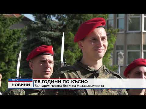 118 години по-късно: България чества Деня на Независимостта