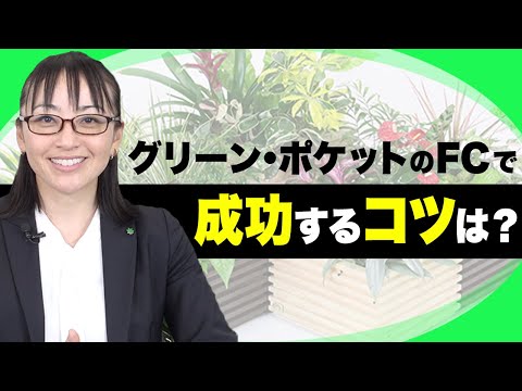経済学科 グリーンポケットの開業資金っていくら必要？｜国土緑化チャンネルVol.018