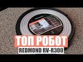 Пылесос REDMOND RV-R300 черный - Видео