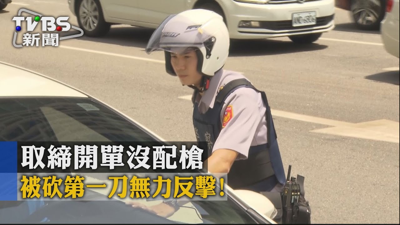 被砍第一刀無力反擊！　取締開單沒配槍