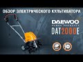 Культиватор электрический DAEWOO DAT 2000E (2кВт, 40см) - видео №1