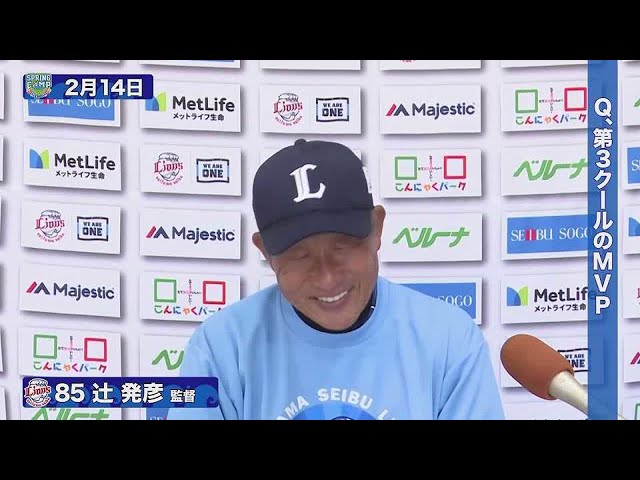 【春季キャンプ】ライオンズ・辻発彦監督「第3クールのMVPは...」 2022年2月16日 埼玉西武ライオンズ