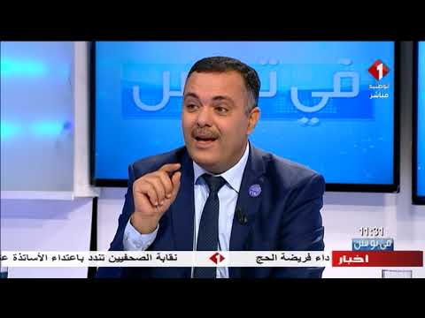 مداخلة السيد محمد جابر بن عطوش في برنامج في تونس ليوم 20 12 2018