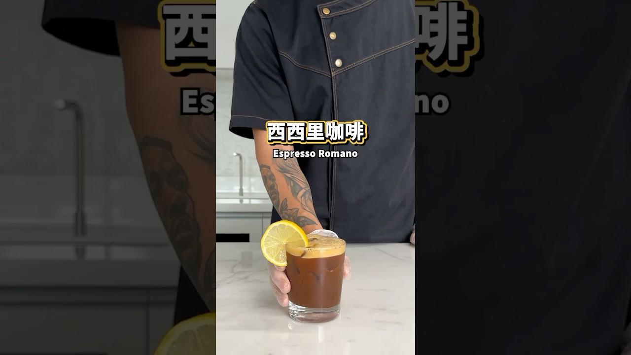 【普橘教你做】 西西里咖啡#普橘島食譜教學 #gamaisland #普橘島 #員工餐廳 #員工餐 #私廚 #全台最狂員工餐廳 #美食 #food #eat #chef #咖啡 #吸吸里 #檸檬美式