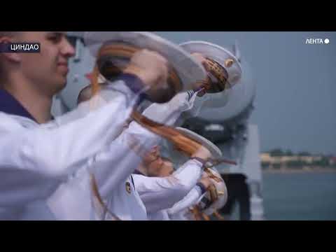 Российско-китайские учения «Морское взаимодействие-2026» стартовали в Циндао