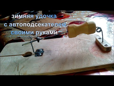 Зимняя удочка с автоподсекателем. Изготовление.