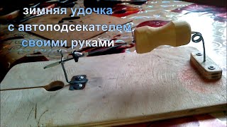 Самоподсекающая зимняя удочка из мышеловки