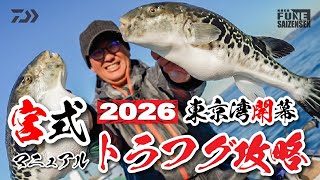 2026東京湾開幕！宮式トラフグ攻略マニュアル 