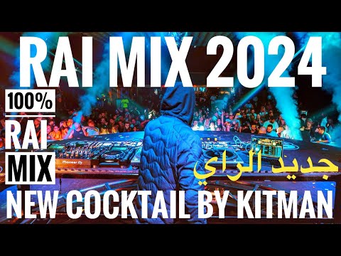 Remix rai ✓ 2024 ( COCKTAIL) DJ || RAI REMIX || •🛸🚀PART2  لطريق