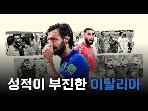 월드컵 4회 우승에 빛나지만 길을 잃어버린 이탈리아의 현재 상황