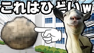 過去最高のひどさ!!ヤギ、学校に登校する。 - ゴートシミュレーター / Goat Simulator 実況 -