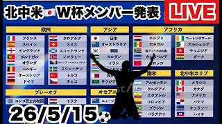【速報】北中米ワールドカップ代表メンバー発表ライブ　＃サッカー　＃サッカー日本代表　＃三苫薫