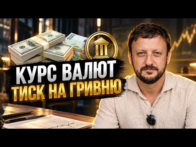 Курс валют на тиждень. Огляд міжбанку,обмінників та нових рекордів золота
