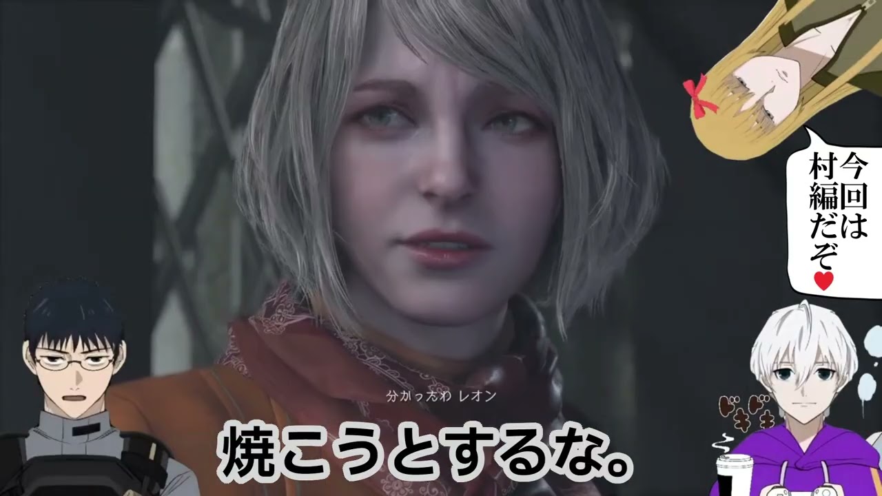 【村編】作家と観る『バイオハザード RE:4』【シリーズおさらいまとめ】