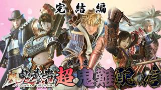 【新鬼武者】を難易度「超鬼難」でクリアしようぜ！～リハビリ編～