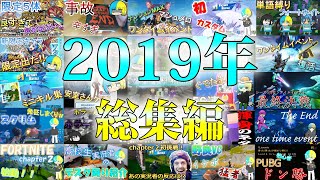 2019年総集編