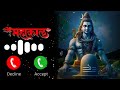 Jay Shiv Sankar Jay Gangadhar Ringtone महाकाल रिंगटोन