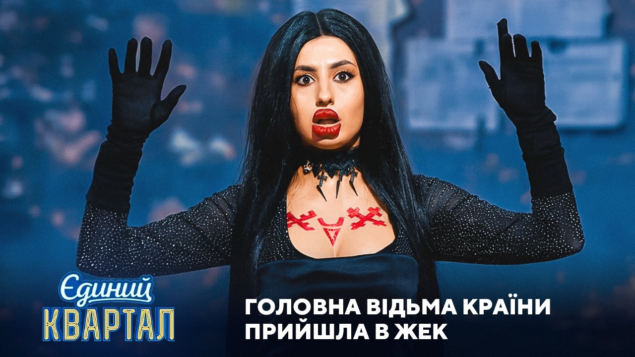 Головна відьма країни прийшла в ЖЕК | Єдиний Квартал 2026