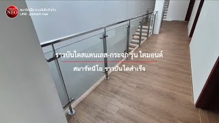 ราวบันไดสแตนเลส-กระจก สวยเรียบหรู ที่เหมาะกับการติดตั้งภายในและภายนอก I รุ่น Diamond