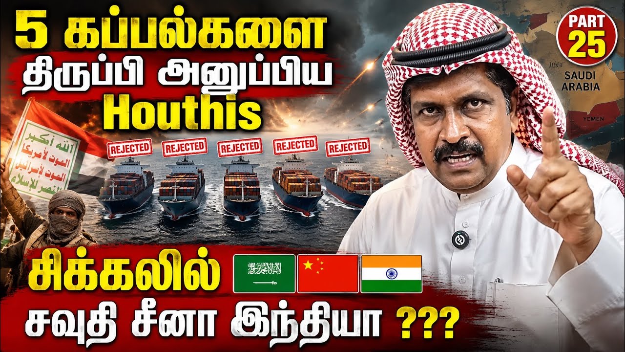 கப்பல்களை திருப்பி அனுப்பிய Houthis I சிக்கலில் சவுதி சீ?