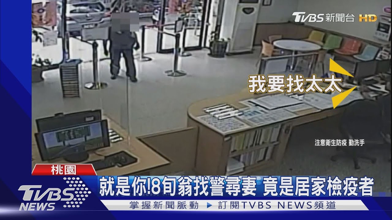 就是你!8旬翁找警尋妻 竟是居家檢疫者