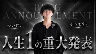 【人生１の重大発表】ついに夢が叶いました。