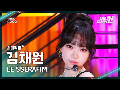 Chaewon - Come Over + HOT - Gayo Daejejeon 2026 MBC Gayo Daejejeon