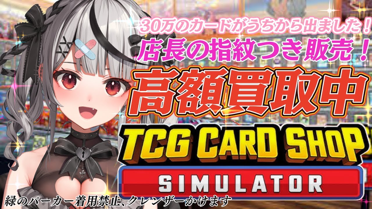 【 TCG Card Shop Simulator 】 カドショ777でカードを買ったら彼女ができました！【ホロライブ/沙花叉クロヱ】