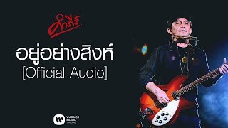 อยู่อย่างสิงห์ – พงษ์สิทธิ์ คำภีร์