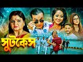 একটা স্যুটকেস নিয়ে এতো কান্ড কি এমন আ