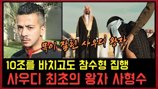 Download lagu Why a Saudi Prince Was Executed Even After Offering Over $8 Billion to the State mp3