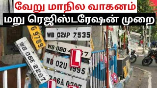 used car re-registration from state to state details with documents needed explained in tamil