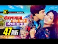 Bhalobasa Chara Jani | ভালোবাসা ছাড়া জানি | HD | Shabnur & Shakib Khan | Hridoy Shudh