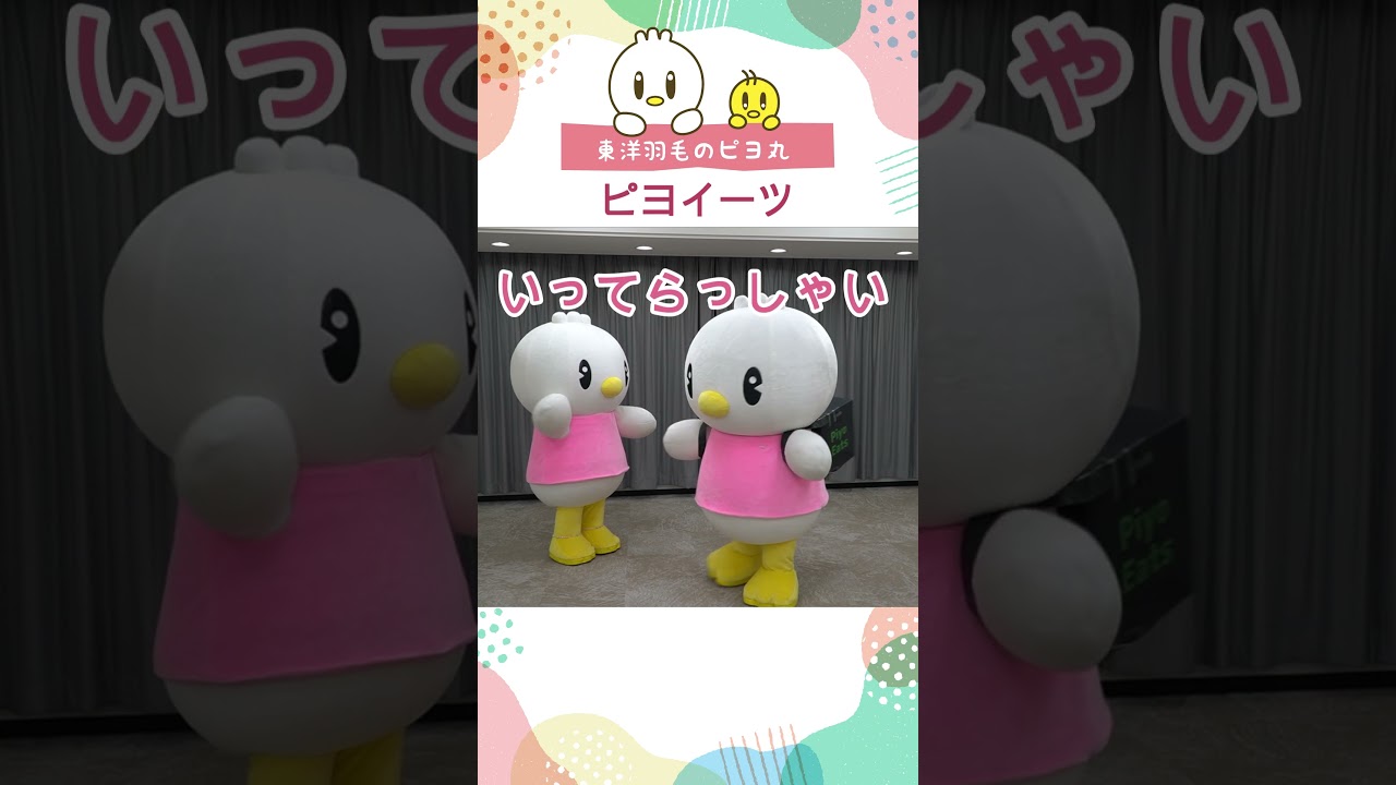 【ピヨ丸】ピヨイーツ　#Shorts #ピヨ丸 #東洋羽毛