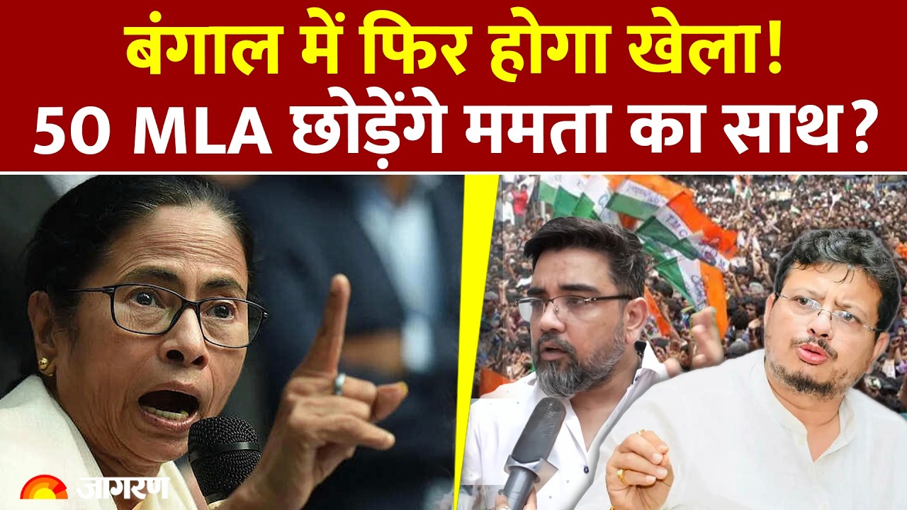 West Bengal में फिर होगा खेला! 50 MLA छोड़ेंगे Mamata Banerjee का साथ? | TMC Crisis | Protest Kolkata