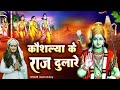 कौशल्या के राज दुलारे Kaushalya Ke Raj Dulare Shri Ram Bhajan La