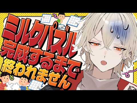 【カメラ付き】鬼畜すぎる全てが白色の「ミルクパズル」が完成するまで終われない！12時間経過【 新人vtuber / 弐十 】