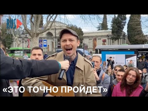 ⭕️ Солист панк-группы «Порнофильмы» исполнил песню «Это пройдет» во время митинга в Тбилиси