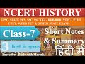 NCERT History Class 7 Chapter 3 Summary In Hindi UPSC CSE IAS Other Exams