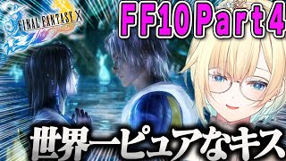 【藍沢エマ】FF10世界一ピュアなキスの神シーンの余韻でプレイ続行不可能になるエマPart4ダイジェスト【ファイナルファンタジーX名シーン・ぶいすぽ】