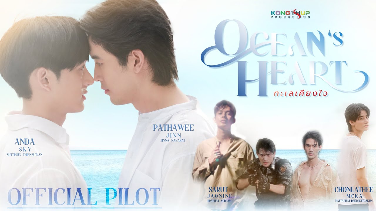OFFICIAL PILOT I OCEAN'S HEART ทะเลเคียงใจ