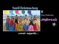 பாலன் வந்தாரே | Tamil Christmas Song | அதிசயம் Vol-6
