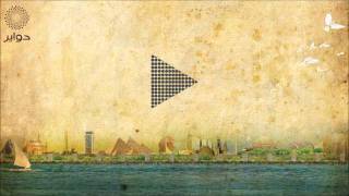 @Dawayr #Dawayr - ِتامر أبو غزالة - اوقعتني في الشِبَاك