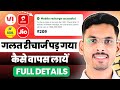 How To Reverse Wrong Recharge Airtel Jio Vi BSNL