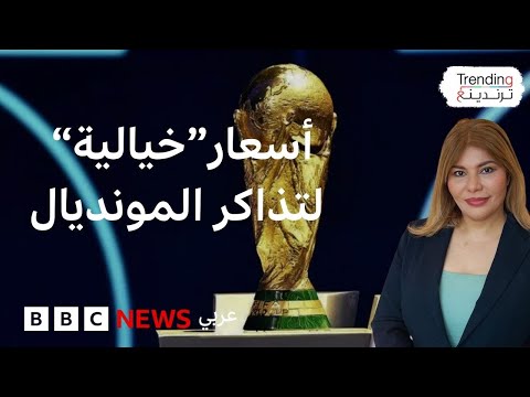 فيديو | كأس العالم 2026.. ماذا نعرف عن أسعار تذاكر المونديال المرتفعة التي أثارت جدلا واسعا؟