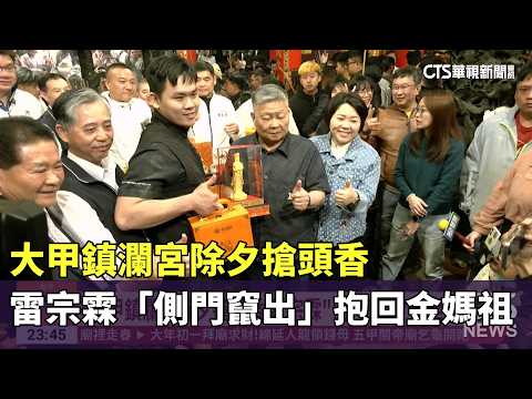 大甲鎮瀾宮除夕搶頭香　雷宗霖「側門竄出」抱回金媽祖