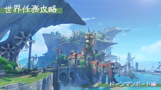 【原神】世界任務攻略　山の長い一日編【プレイログ】