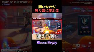 問いかけたいのにいつの間にか聞き手にまわる #overwatch2 #ow2 #オーバーウォッチ2 #shorts
