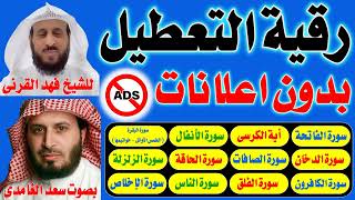 رقية التعطيل والسحر بدون اعلانات للشيخ فهد القرنى بصوت سعد الغامدى