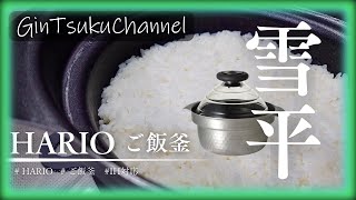 [Cooking] I tried cooking rice in the Hario Yukihira rice cooker, which has a glass lid and is co...
